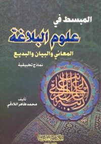 المبسط في علوم البلاغة : المعاني والبيان والبديع (نماذج تطبيقية)